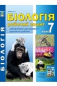 ГДЗ Биология 7 класс В. И. Соболь 2015 Рабочая тетрадь